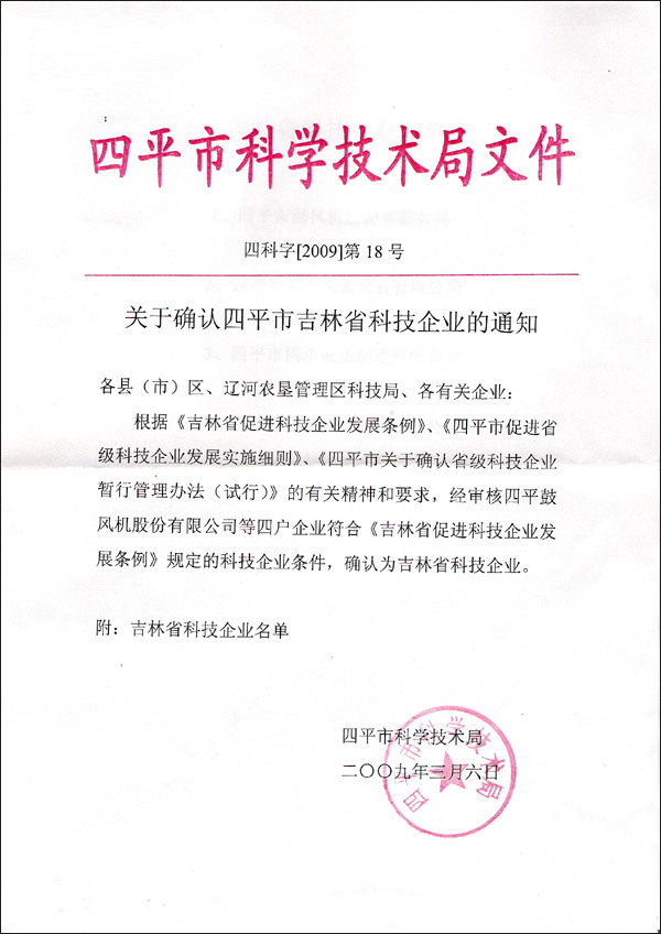 四平市科學(xué)技術(shù)局文件